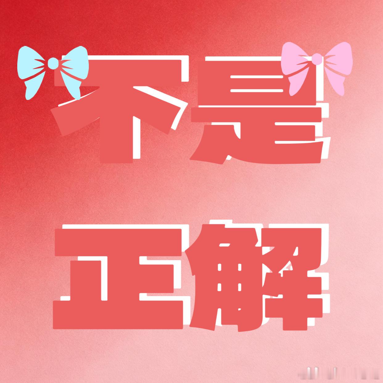 🎀你~刚~刚~说~的~话~不~是~正~解🎀 