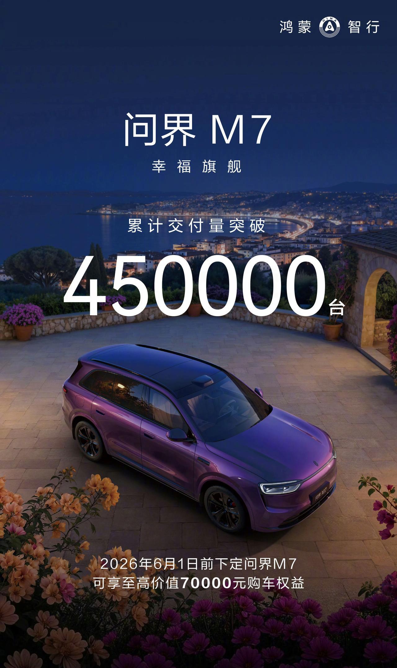 问界M7累计交付突破45万台，很强势的成绩，但还是吃了外观设计的亏。

如果这款