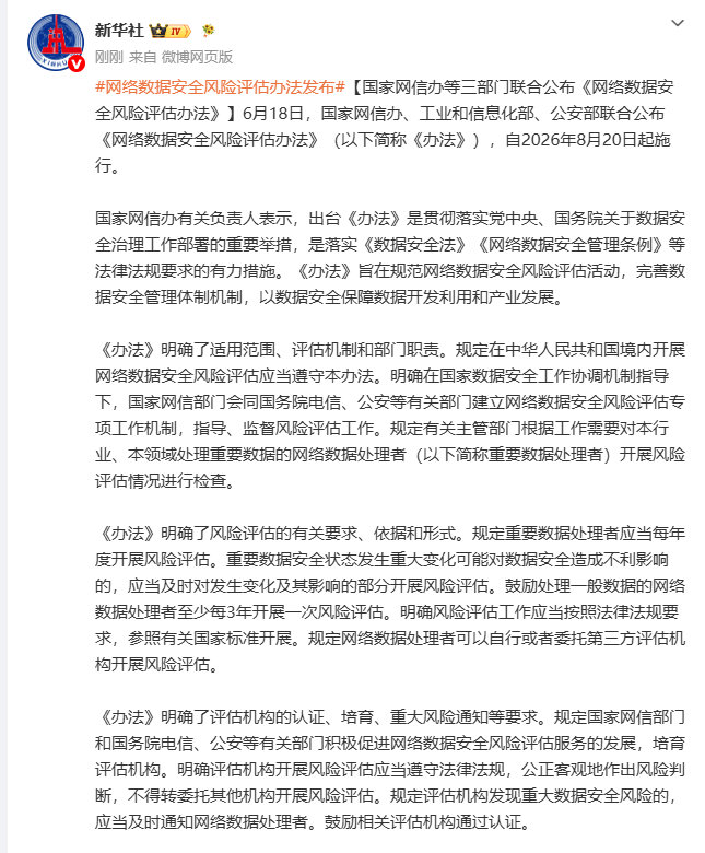 【网络数据风险评估办法】网络数据安全风险评估办法8月实施6月18日，国家网信办、