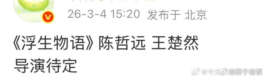 网传陈哲远王楚然演浮生物语陈哲远王楚然或演浮生物语网传陈哲远王楚然演浮生物语，期