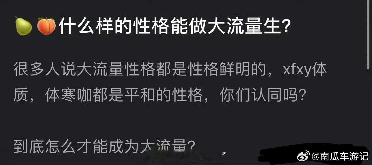 大流量是特质鲜明  路线独一无二不可复制 一定要说就是粉丝跟着一起闯关不离不弃[