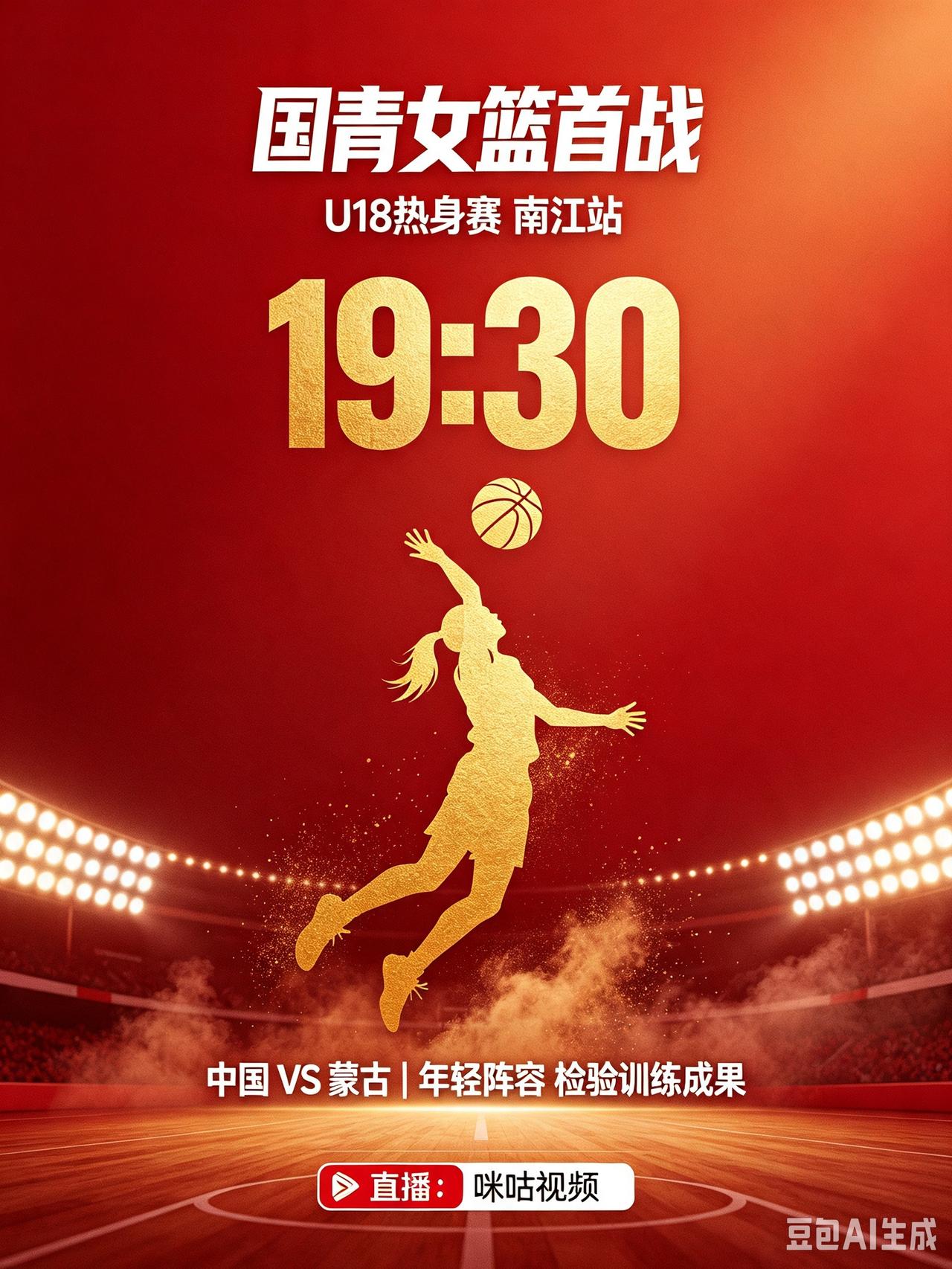 南江站揭幕战！中国U18女篮迎战蒙古女篮！
   8月13日19:30，四川南江