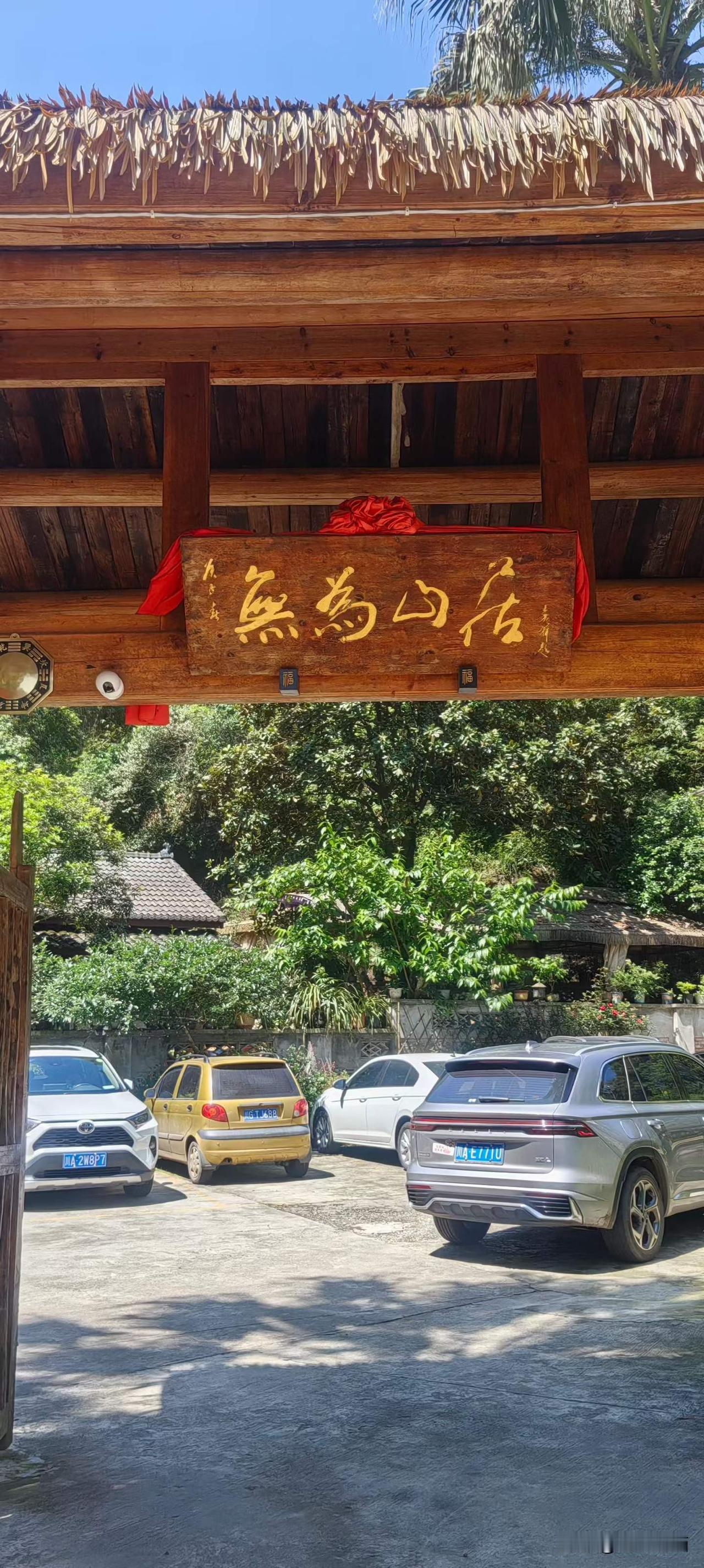 闲人走进無为山居。
图文原创中：东山闲人  杨西屏
夏日生活打卡季