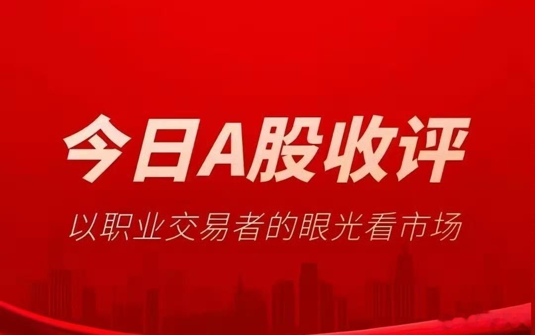 收评：多重因素引发短期回调，大盘明日有望止跌企稳今日A股全天震荡走弱，各大指数悉
