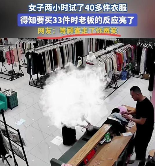 广东一位女子去试衣服，花了两个多小时试了40多件衣服，老板也是全程陪着，最后女子