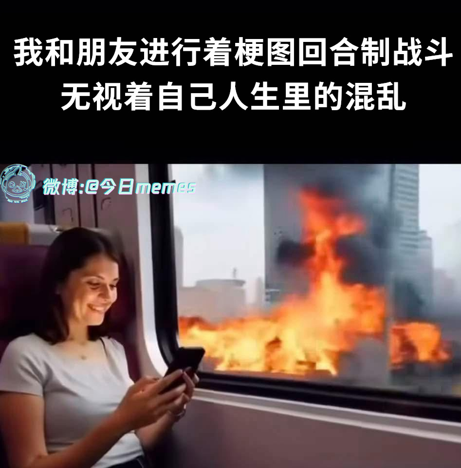 支线（9gag）今日meme[超话] 今日memes ​​​