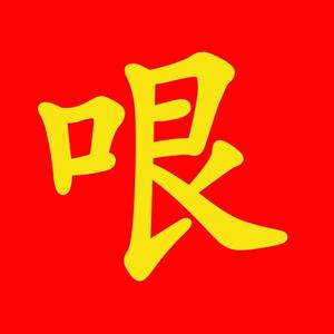 津城有范儿
