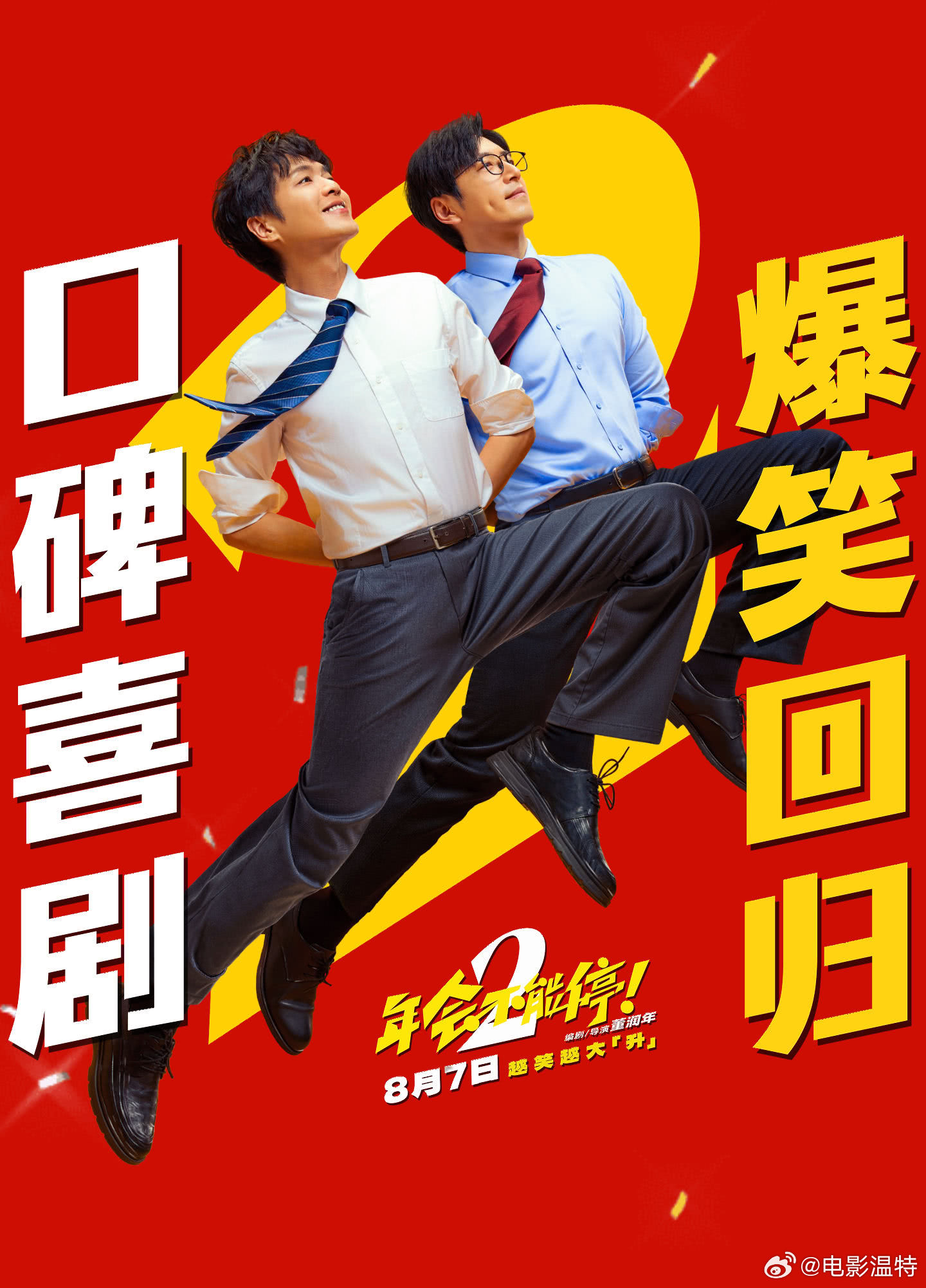 听听温特怎么说  《年会2》8月1日9：00点上映，明天没有点映了，麻烦无密钥错
