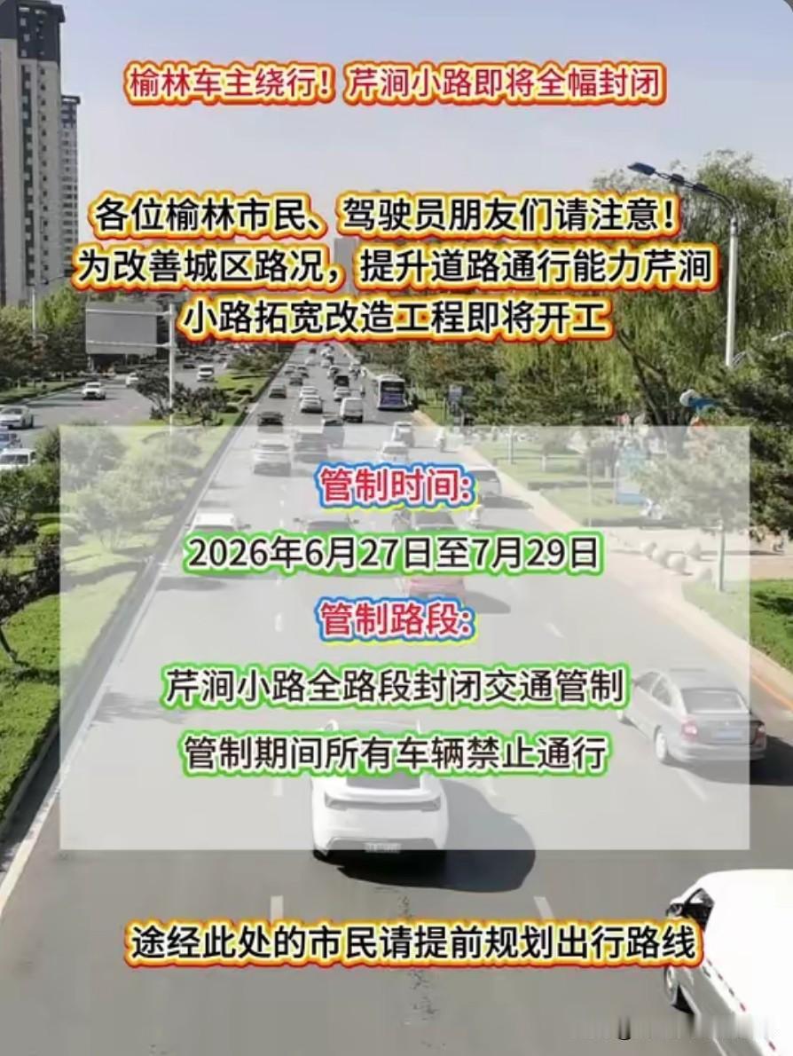 🔥榆林车主紧急扩散！芹涧小路全封闭，3条绕行捷径抄作业→
 
家人们谁懂啊！榆