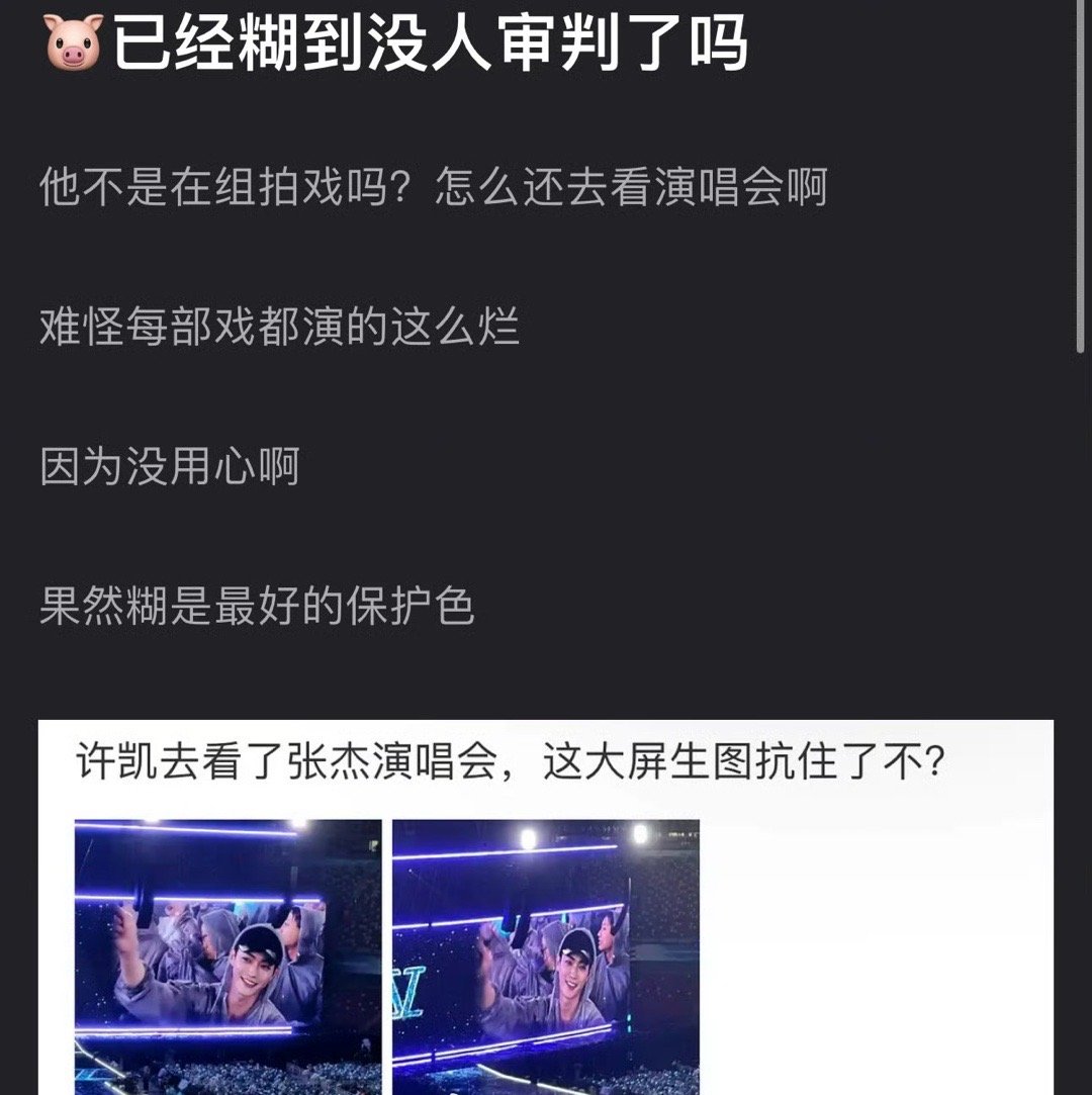 许凯正拍戏呢还出来看演唱会，戏能拍好吗？ ​​​