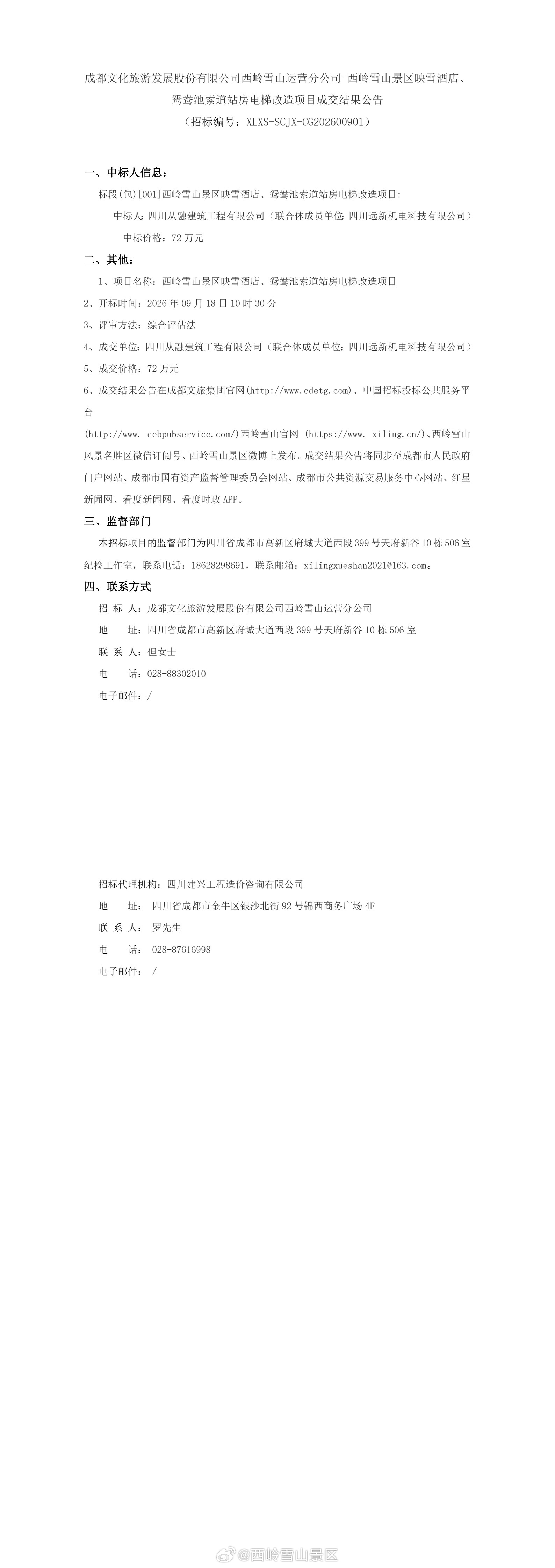 成都文化旅游发展股份有限公司西岭雪山运营分公司-西岭雪山景区映雪酒店、鸳鸯池索道