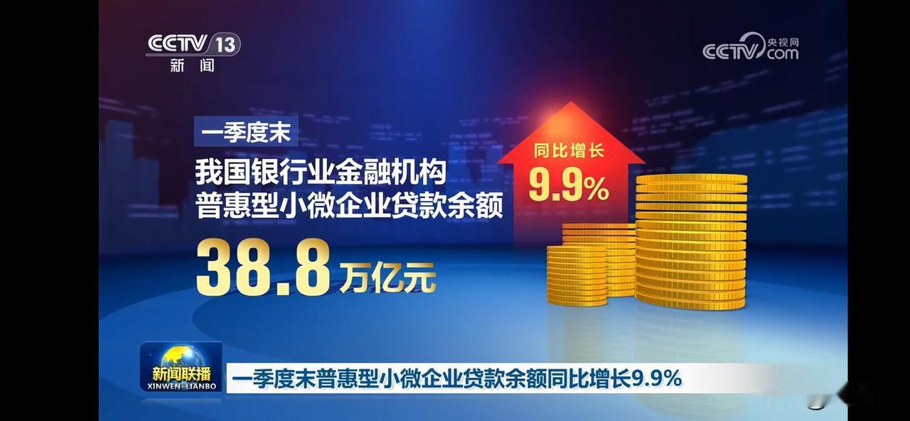 银行业金融机构普惠型小微企业贷款余额38.8万亿元，同比增长9.9%！💰📈