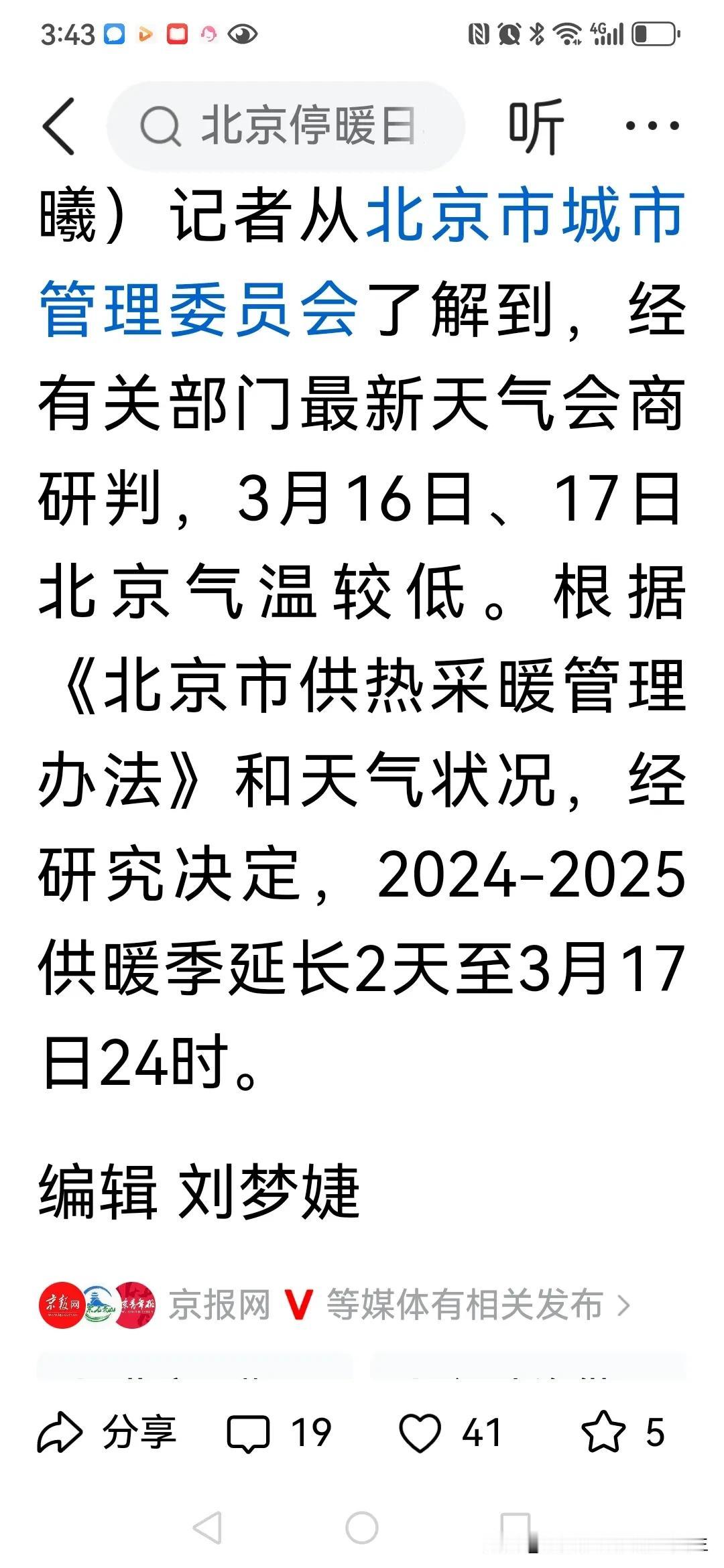 早晨5点去了一趟卫生间，顺手摸了一下暖气片，是热的！太好了了，北京没停暖！
  