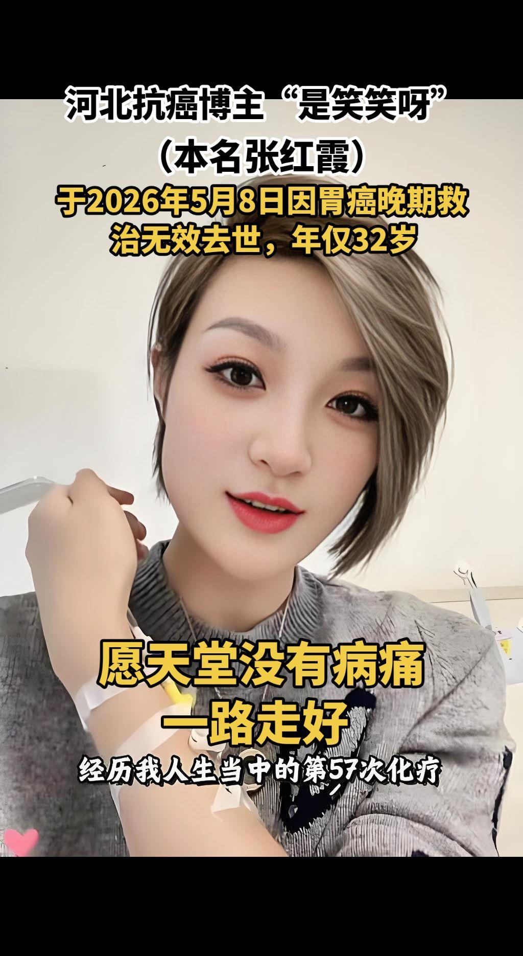 河北抗癌博主“是笑笑呀”（本名张红霞）于2026年5月8日因胃癌晚期救治无效去世