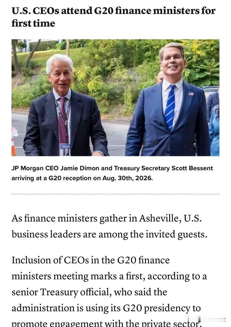 G20财长会议首次邀请美企高管：当“白宫叙事”接管多边舞台

2026年8月底，