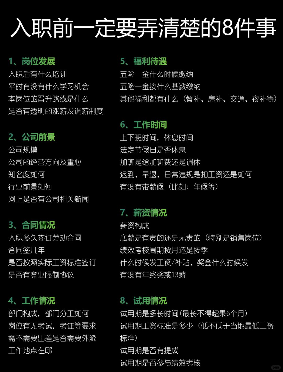 入职前一定要弄清楚的8件事❗