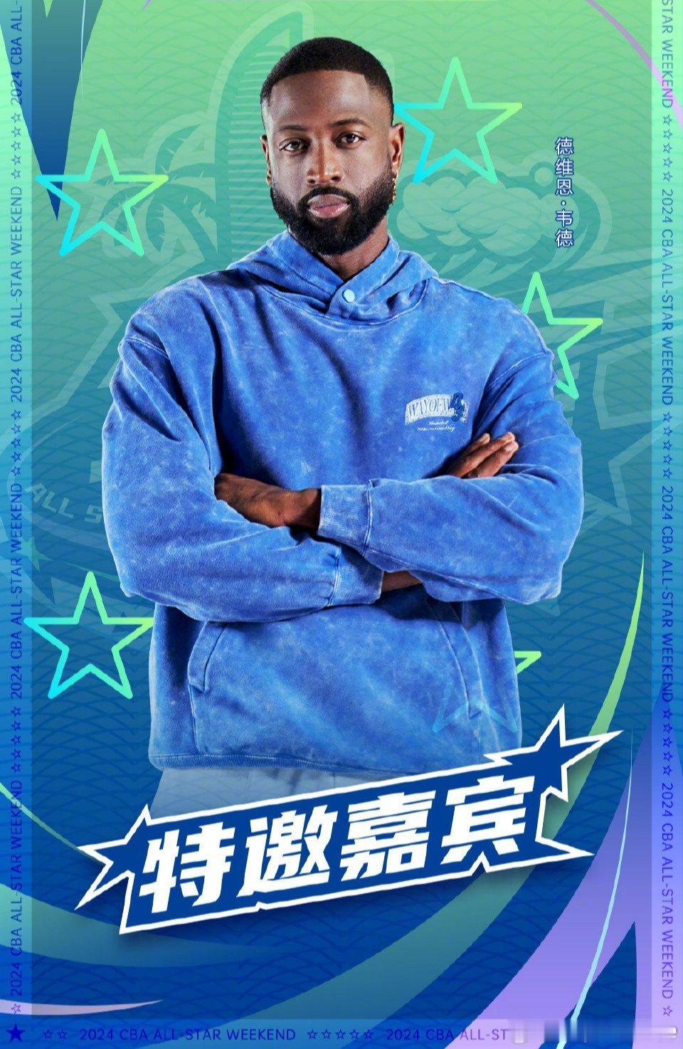 NBA巨星韦德将作为特邀嘉宾出席CBA全明星赛，这必将让厦门全明星赛平添了很多关