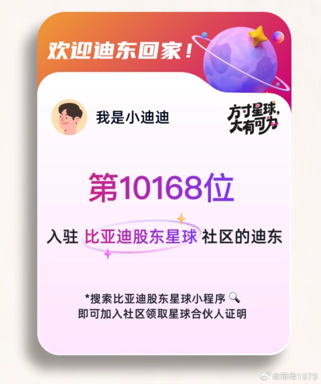 方寸星球大有可为 迪东建言共筑未来比亚迪股东星球合伙人计划正式启动比亚迪