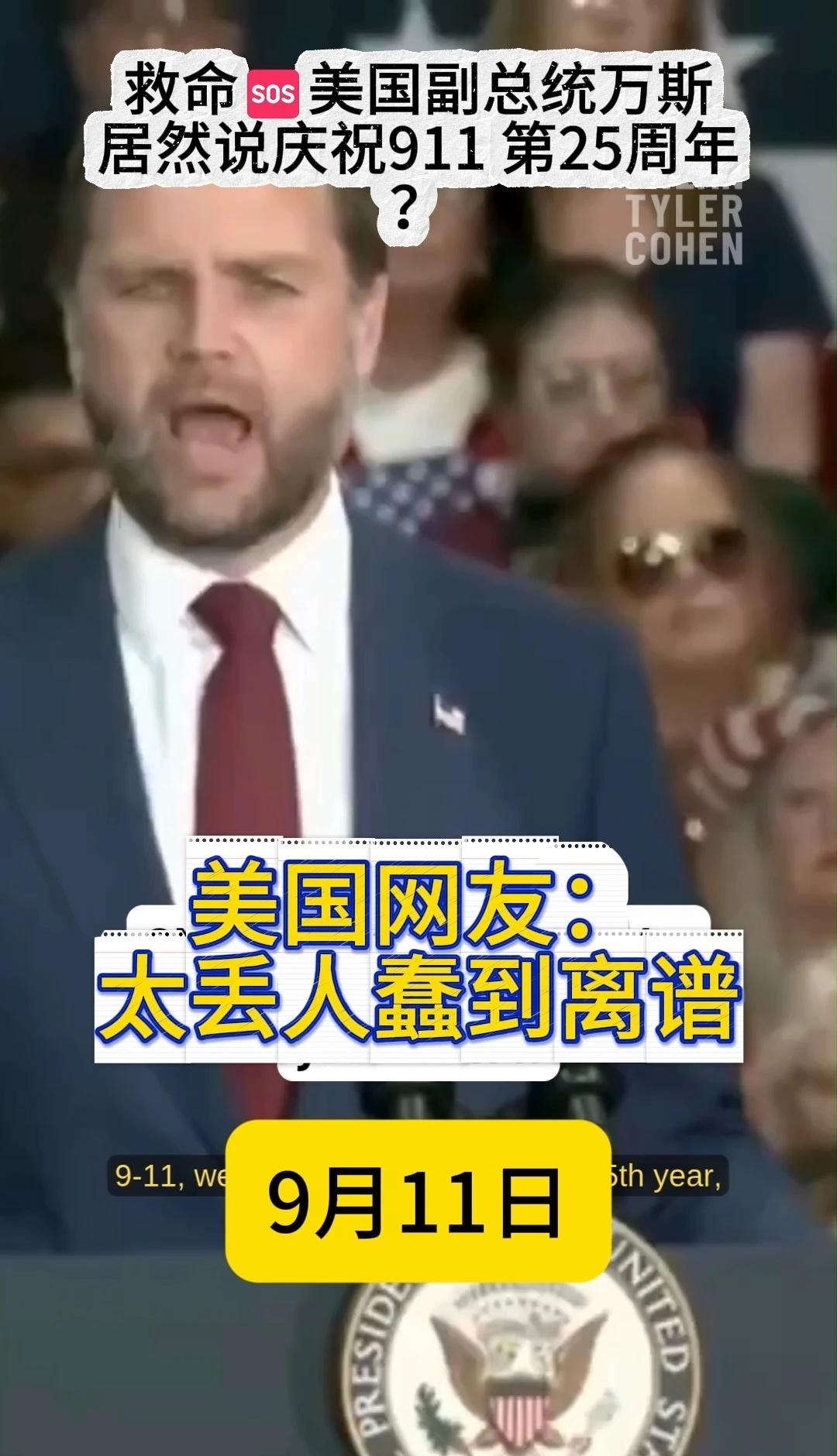 美国副总统万斯：我们要‘庆祝’911事件
万斯 美国副总统 911事件 国际新闻