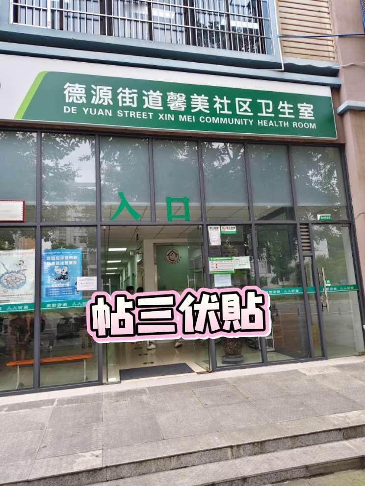 又是一年冬病夏治的好时机，贴三伏贴，吃过早饭坐公交去红展东路277号，德源街道青