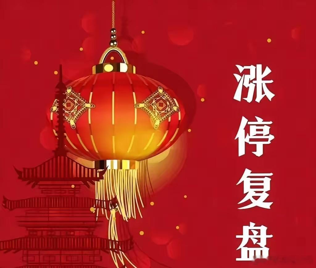 7月13日 涨停复盘今日大盘大幅回调，高位题材集体退潮，资金避险情绪升温，盘面呈