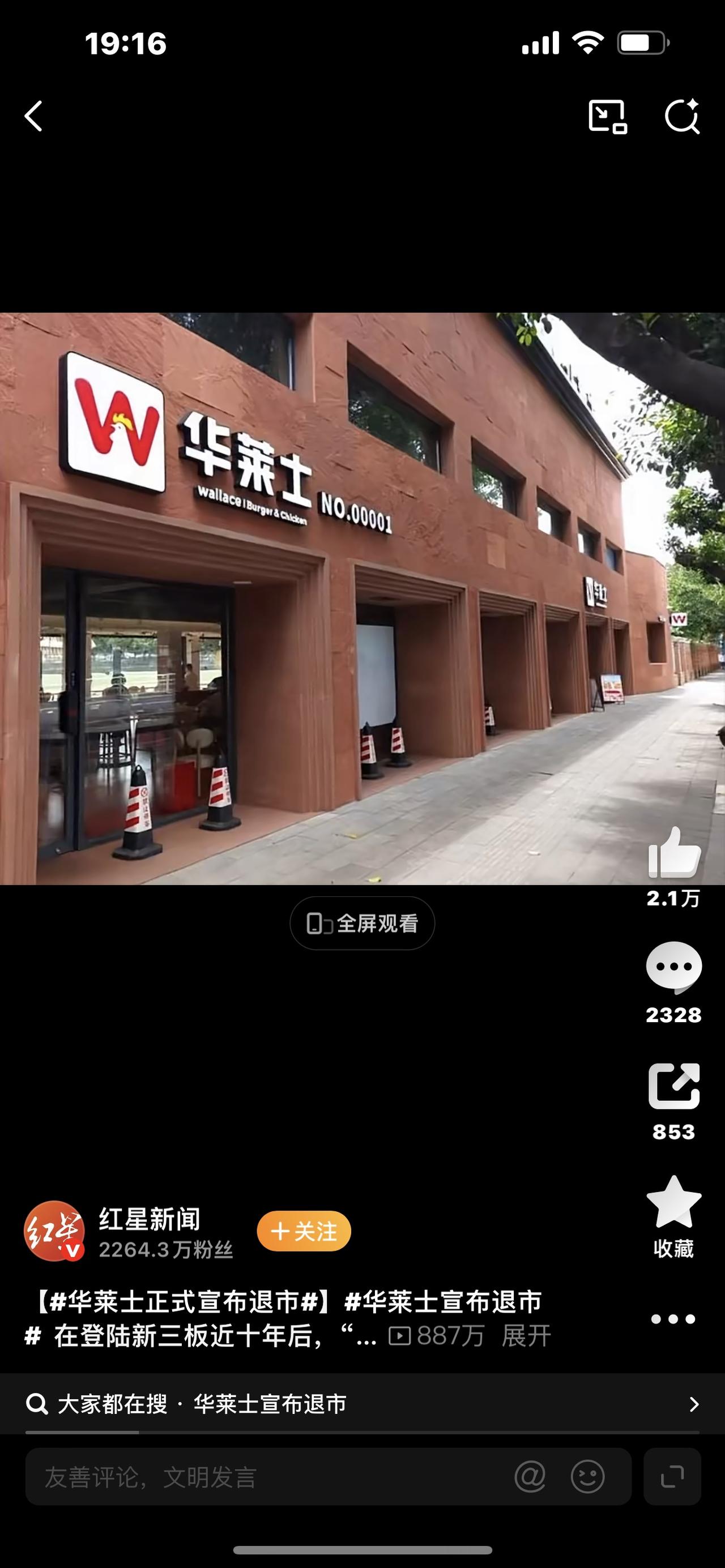 突发！华莱士正式宣布退市，近2万家门店何去何从？真相太扎心

突然炸上热搜！华莱