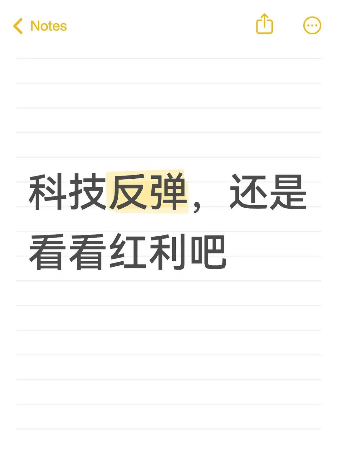科技反弹，还是看看红利吧
