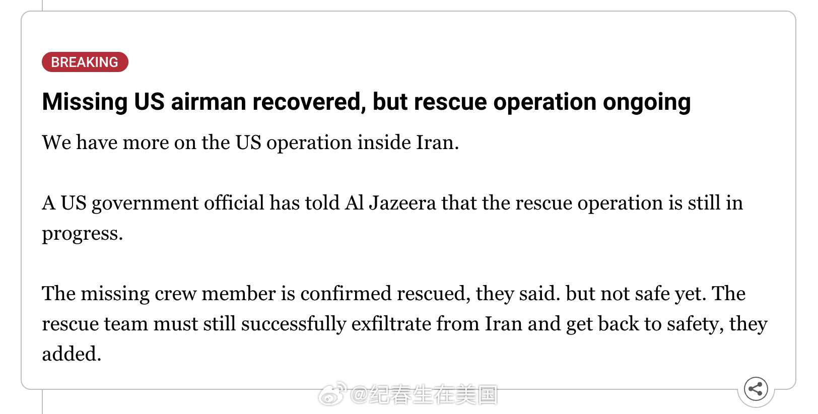 半岛电视台：失联美军飞行员已找到，但救援行动仍在进行中。一名美国政府官员告诉半岛