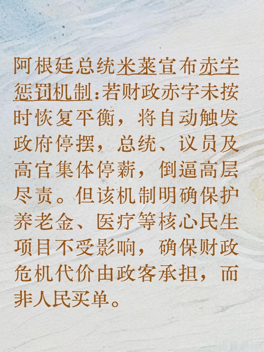 米莱这招够狠：让政客为赤字买单，而不是老百姓。 
