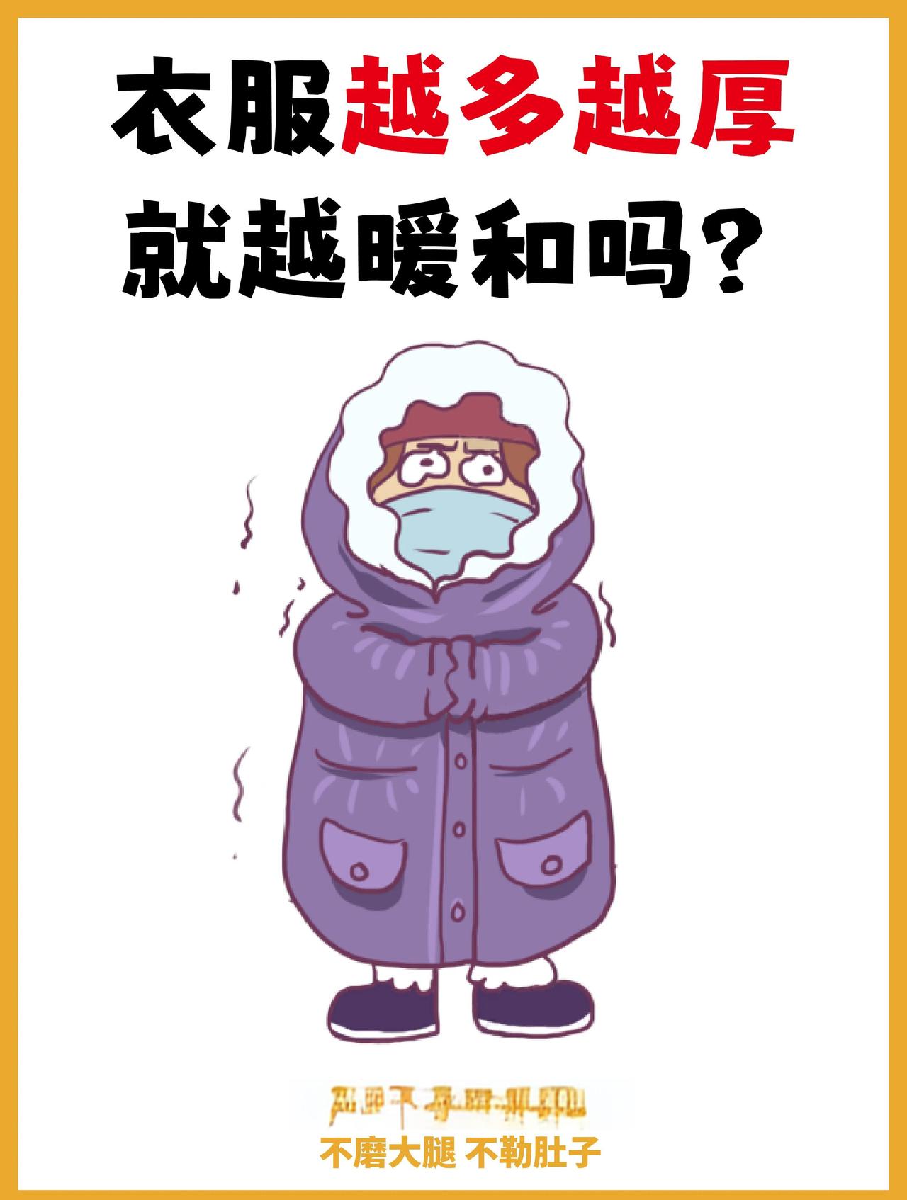 穿得越多越暖和？假的穿得越多越暖和，真的是一种误解。在寒冷的冬天，很多人习惯性地