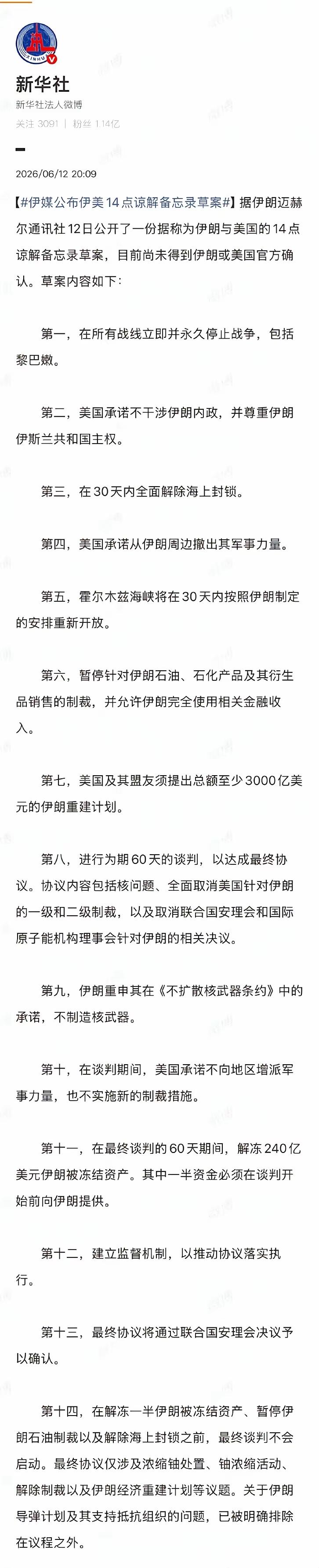 伊朗起草的停战协议，这是喝了多少二锅头？