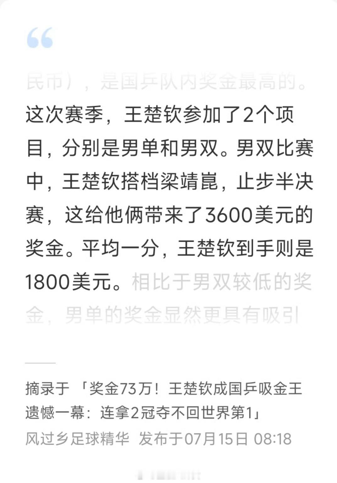 国乒奖金排行榜出炉：王楚钦独揽73万领跑[并不简单] ​​​