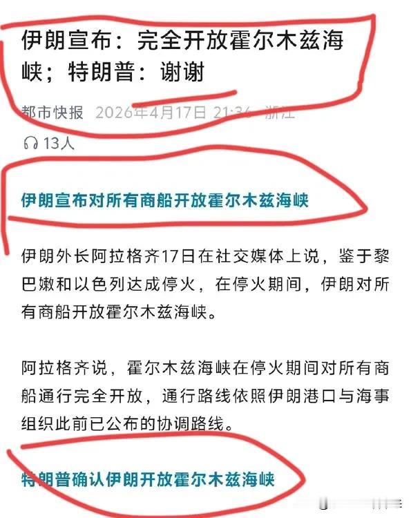 广大股民的好消息、应该算是特大好消息……

伊朗方面已经完全放开霍尔木兹海峡，所