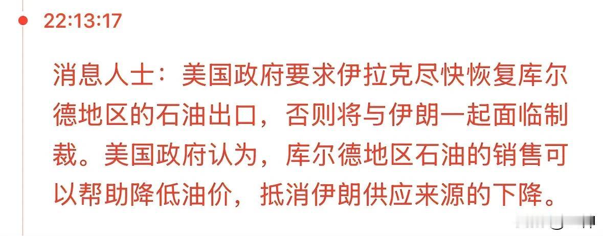 美国镇府威胁要求伊拉克恢复库尔德地区石油出口，油价暴跌3%，至此油价已经完全抹去