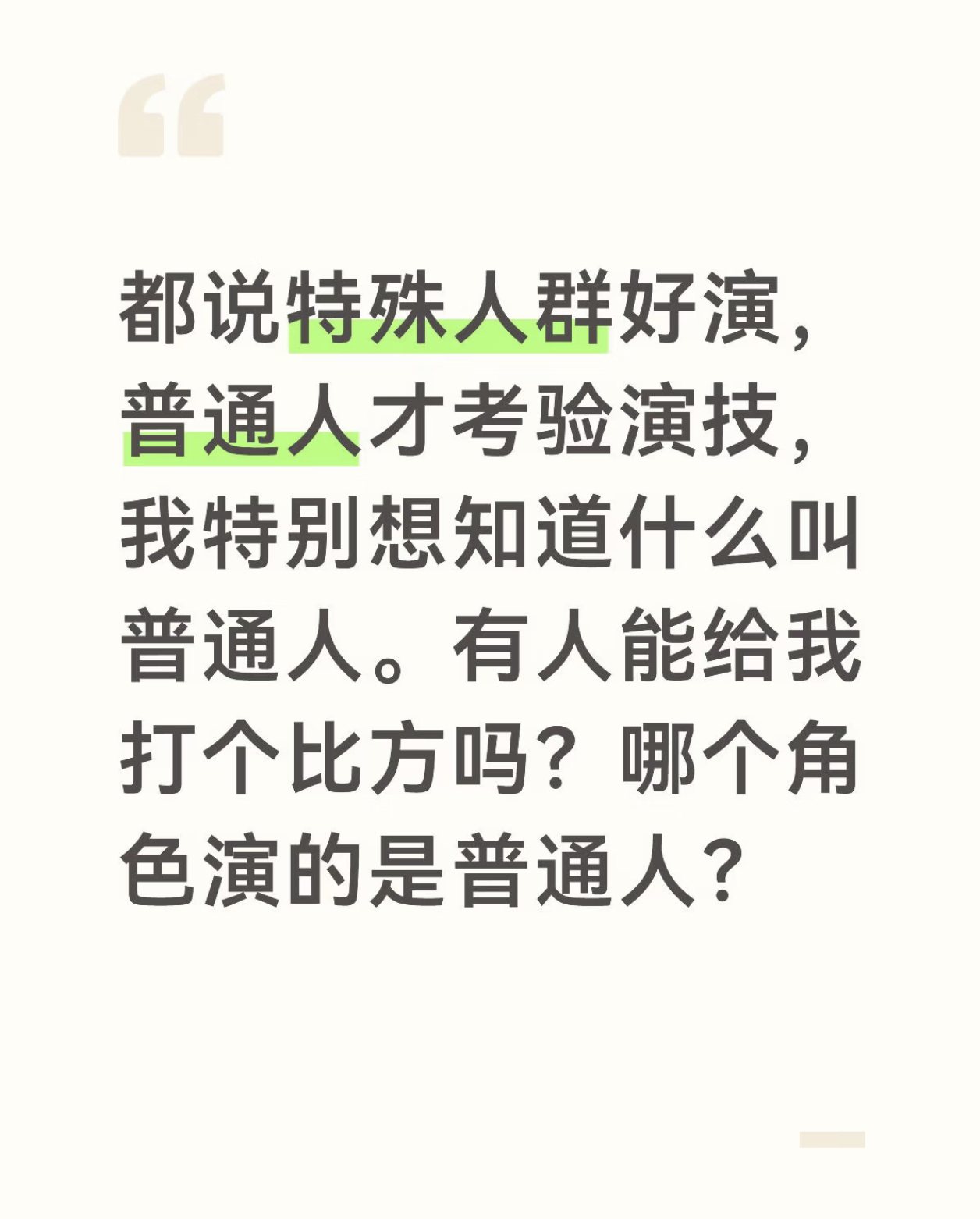 哈哈哈哈哈哈哈哈哈哈哈笑不行了，那我们就祝只演普通人的刘昊然部部燃冬
