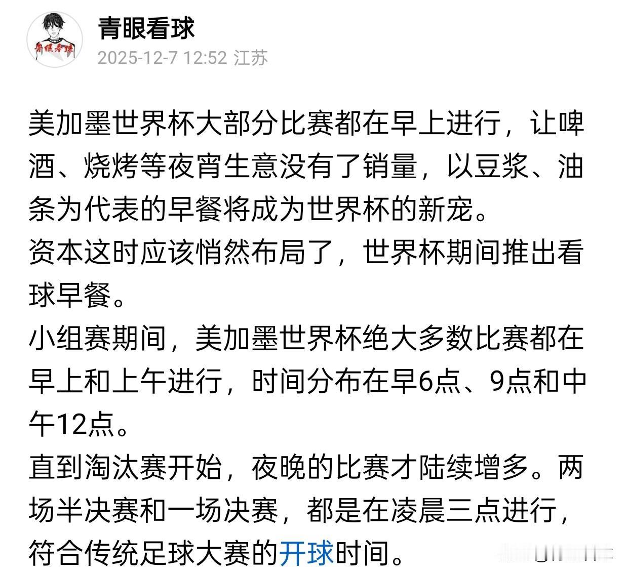去年我就发文预测，美加墨世界杯的标配看球餐，将从啤酒烧烤变为豆浆油条。果不其然，