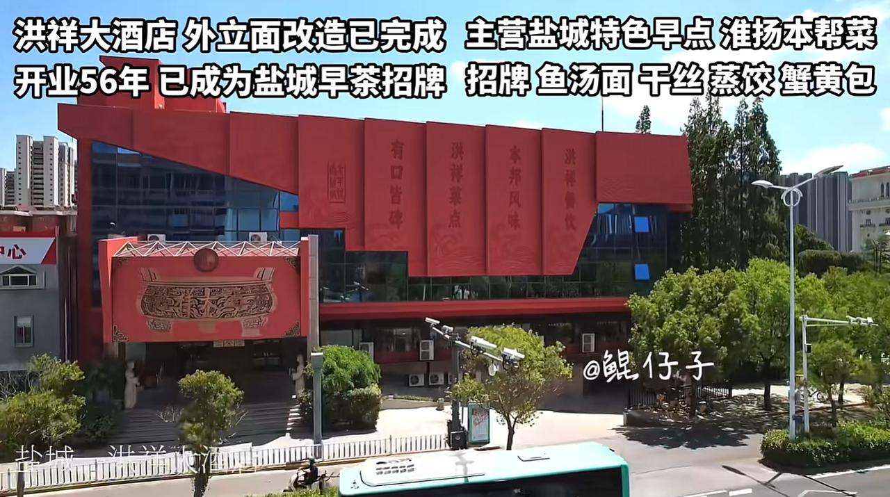 盐城老牌洪祥大酒店翻新引热议



盐城老牌洪祥大酒店完成外立面翻新，勾起大批网
