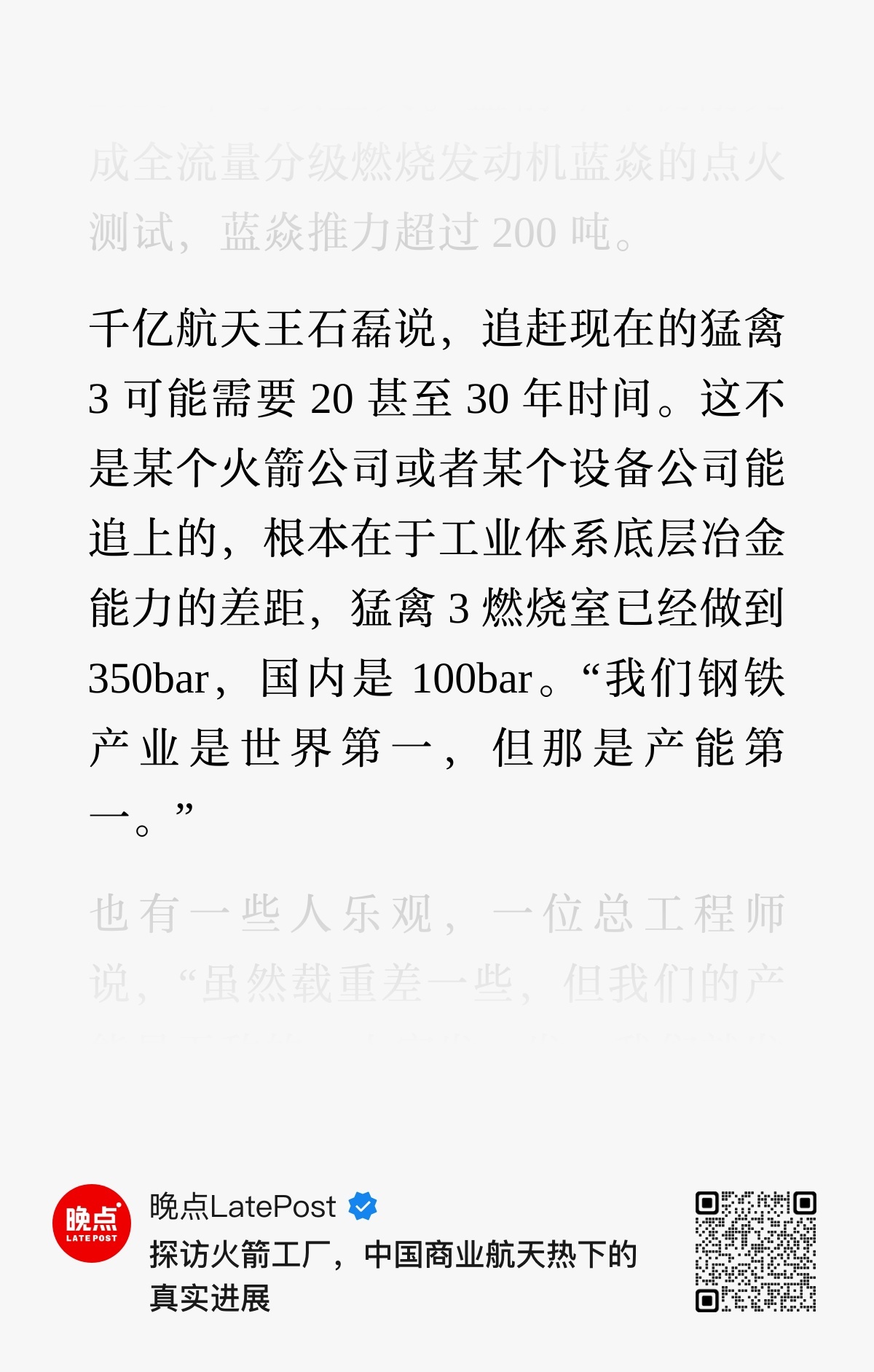 千亿航天王石磊说，追赶现在的猛禽 3 可能需要 20 甚至 30 年时间。这不是