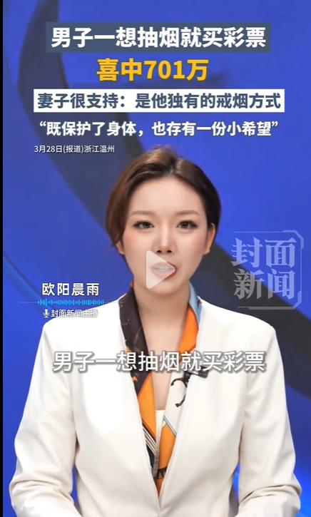 男子一想抽烟就买彩票，中了701万，妻子：这是他独有的戒烟方式！
刷到这条新闻，