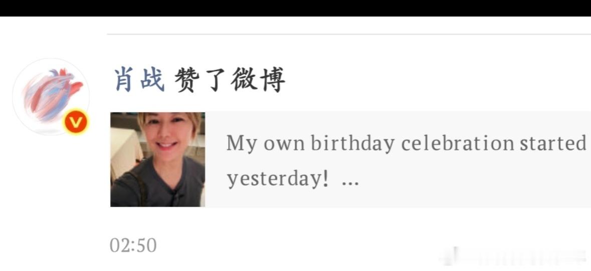 肖战凌晨2点多下班，给孙燕姿生日博点赞，追星的正确示范又长情又专一，纯纯粹粹的喜