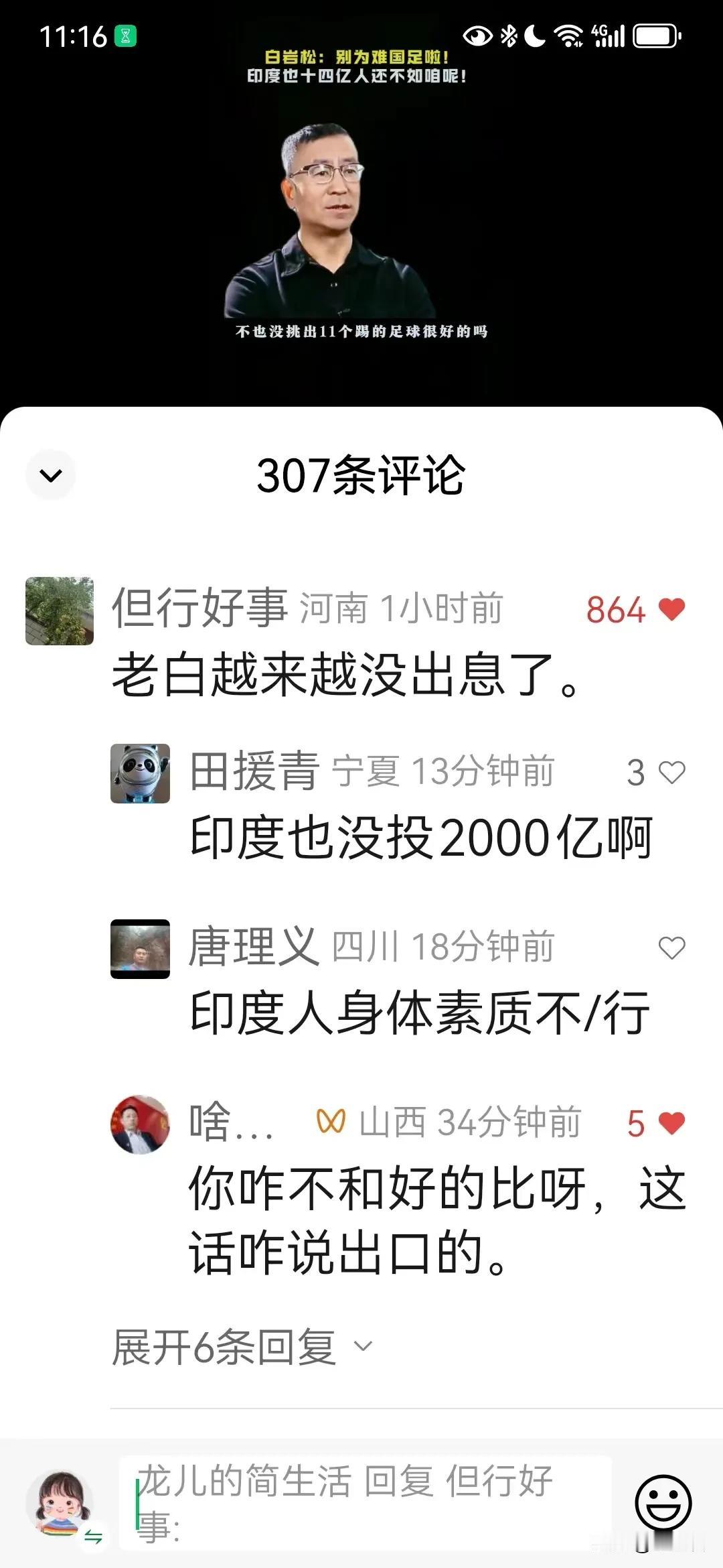 白岩松关于国足的说法，我一分钟也不能同意！
阿三那个足球确实还不如我们，这确实是