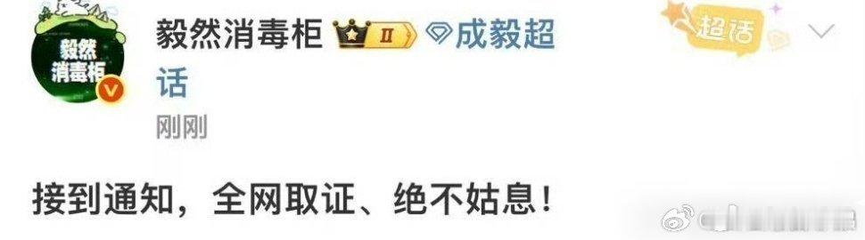 成毅方已全网取证维权 成毅对接表示已经全网取证、绝不姑息，成毅要维权了。    