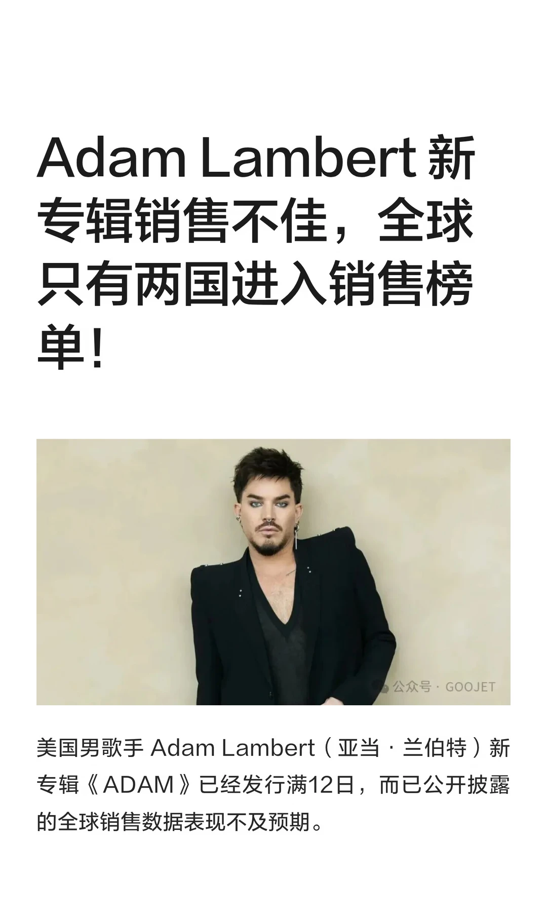 Adam Lambert 新专辑销售不佳，全球只有两国进入销售榜单！