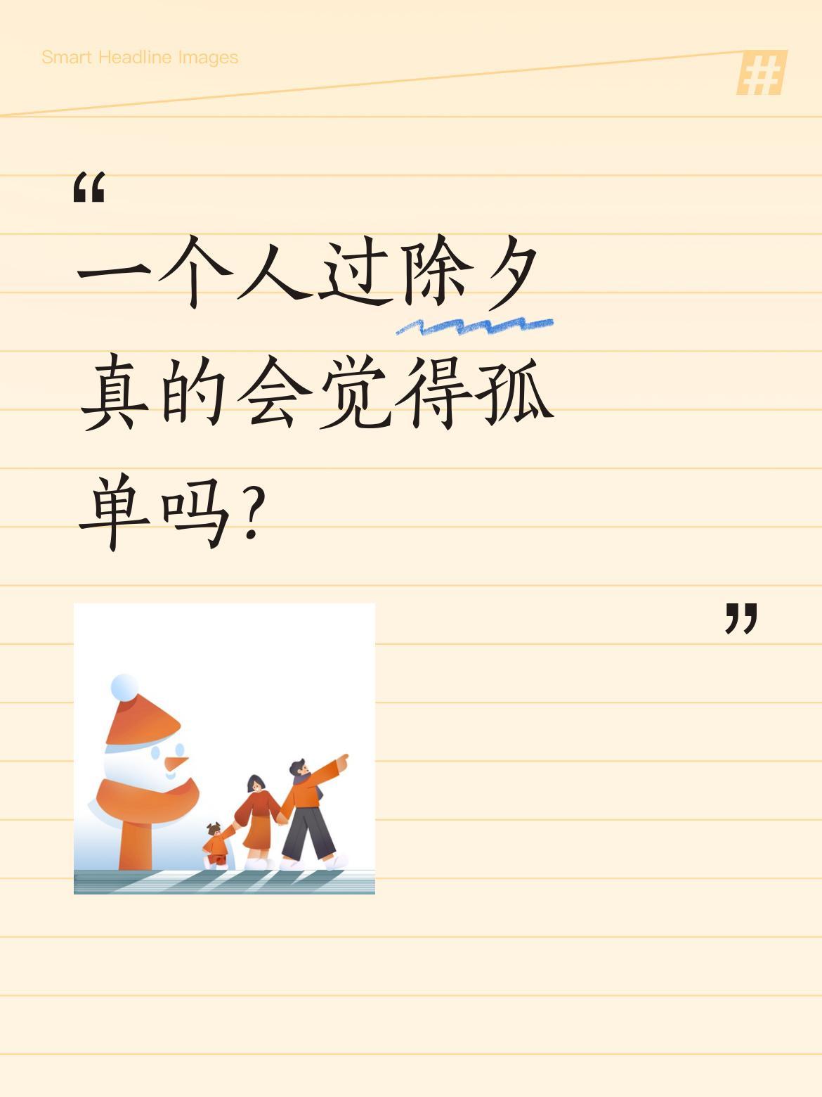 一个人过除夕真的会觉得孤单吗？
今天去花市逛了逛，人特别多，大家都是满载而归。买