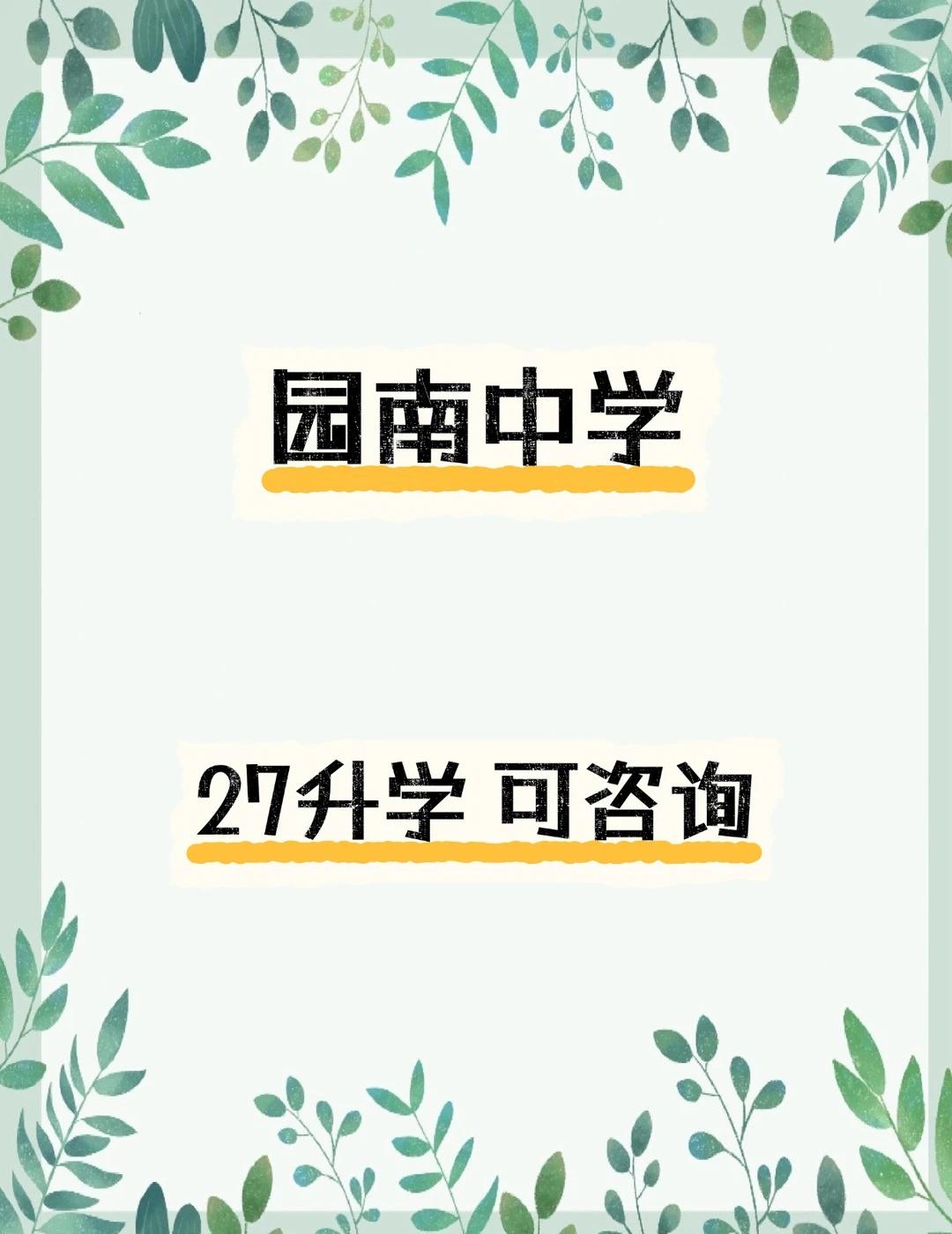 ✨公办黑马｜园南中学🔥徐汇被低估的公办初中
园南中学近三年成绩突飞猛进，700