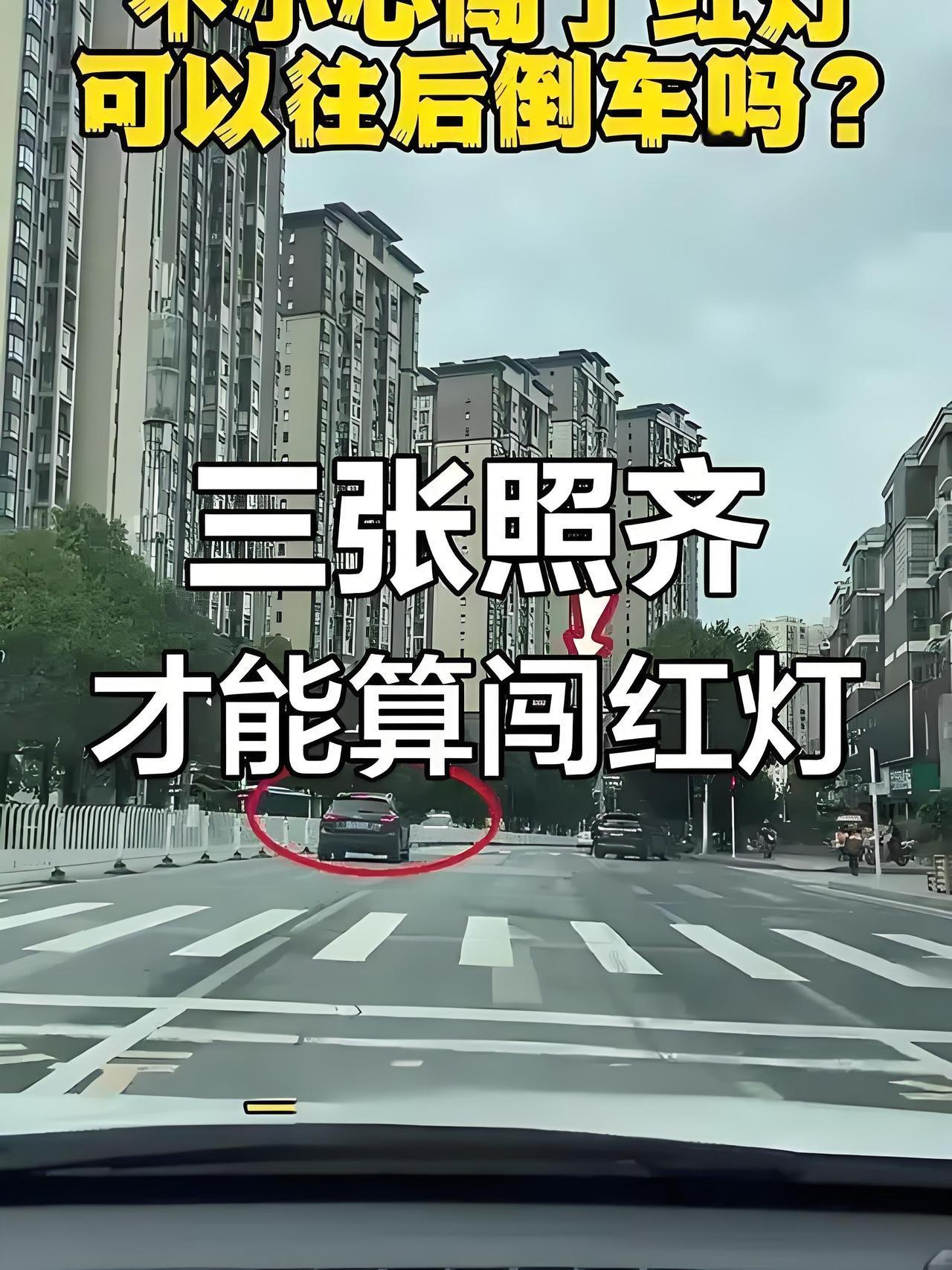 你问我答 总有人闯红灯，原因还挺多。有的是疏忽大意，开车时玩手机、走神，没留意信