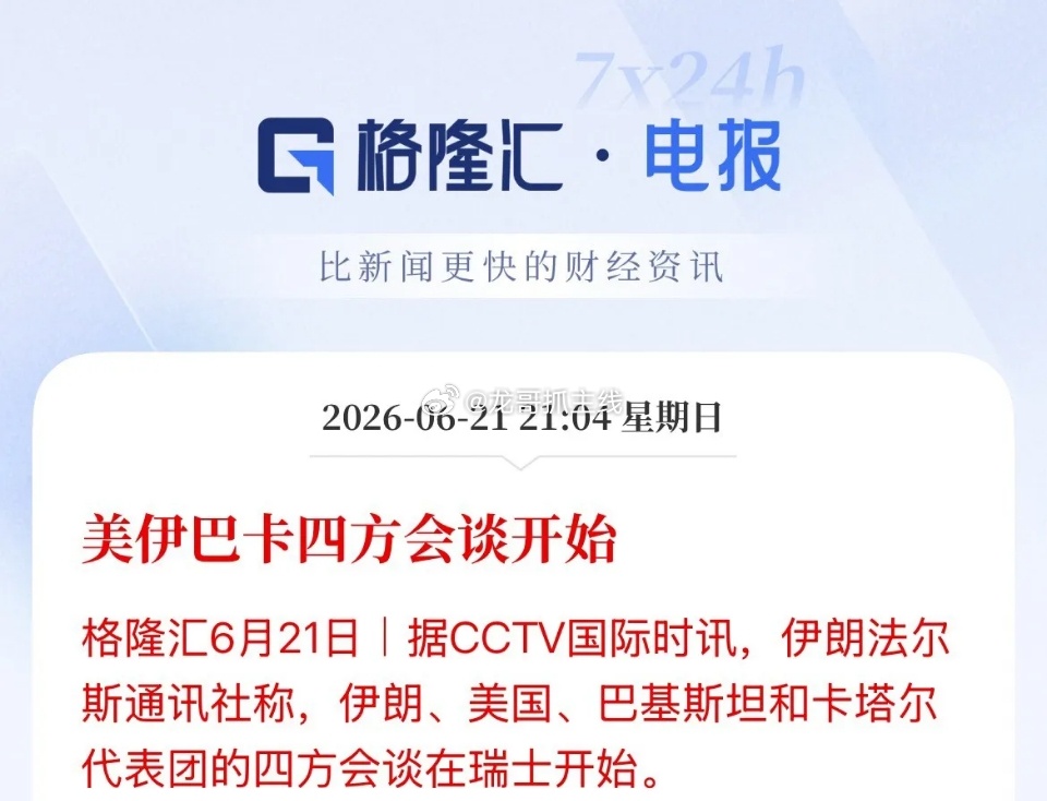 开始了！北京时间21点30分，美方、伊朗和中间人卡塔尔、巴基斯坦四方会谈正式开始