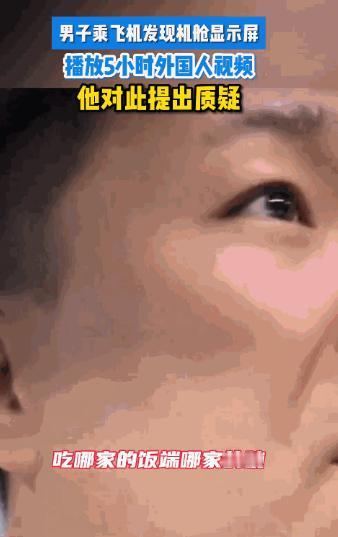 “胆子太大了！”7月10日，新疆，男子坐了5个小时的飞机，发现机舱显示屏放的全是