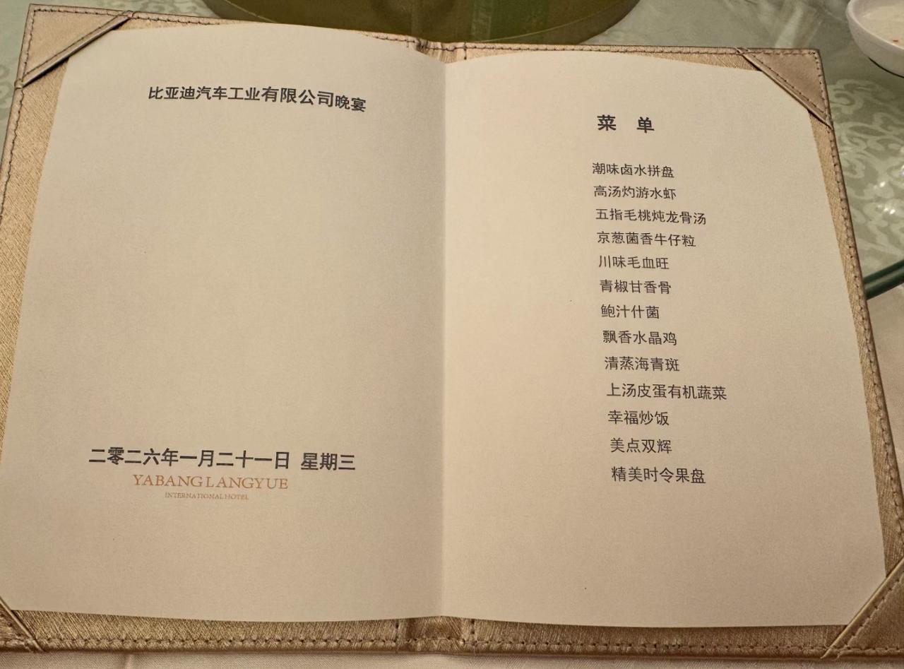 大厂比亚迪的年会晚餐餐单出炉，乍一看平平无奇，普通水准，仔细一看也是“内有乾坤”