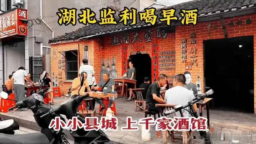 在湖北荆州，沙市和监利都时兴喝早酒。沙市这边喝早酒，老辈人都晓得是码头搬货的人留